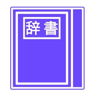 辞書アイコン（ver2) 辞書,学習,勉強,書籍,本,テスト,試験,調べる,ページ,紙のイラスト素材