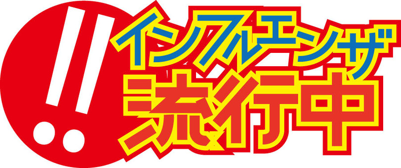 インフルエンザ流行中のPOP風文字 インフルエンザ流行中のPOP風文字 インフルエンザ,流行,文字,pop風,病気のイラスト素材