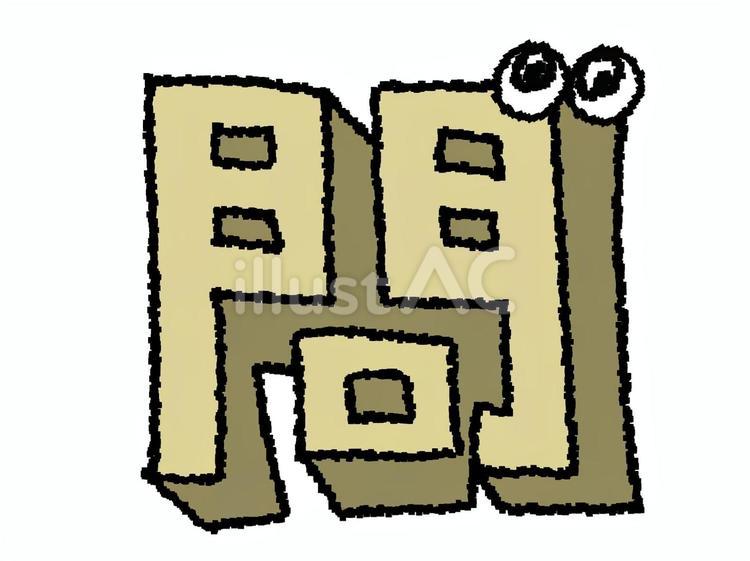 問　漢字 問,文字絵,立体のイラスト素材