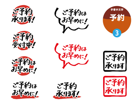 予約2_手書き文字 文字,予約,手書き,飲食店,居酒屋,店,予約受付,販促,お知らせ,チラシのイラスト素材