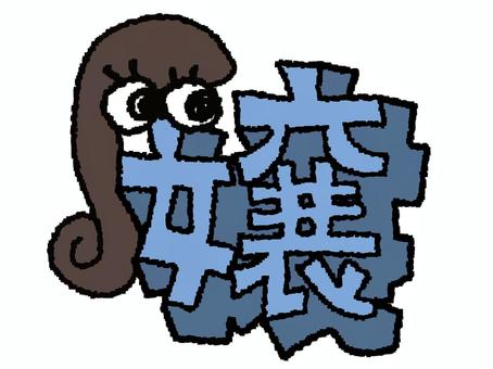 嬢　漢字 嬢,文字絵,立体,フォント,漢字,目,可愛い,pop調,手描き,挿絵のイラスト素材