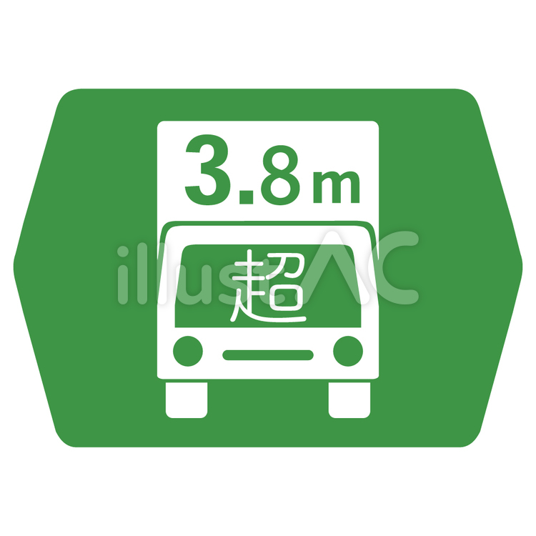 案内標識（高さ限度緩和指定道路） 高さ限度緩和指定道路,高さ,高さ限度のイラスト素材