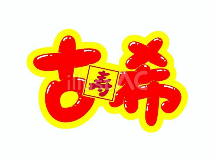 寿・古希 寿,古希,誕生日のイラスト素材