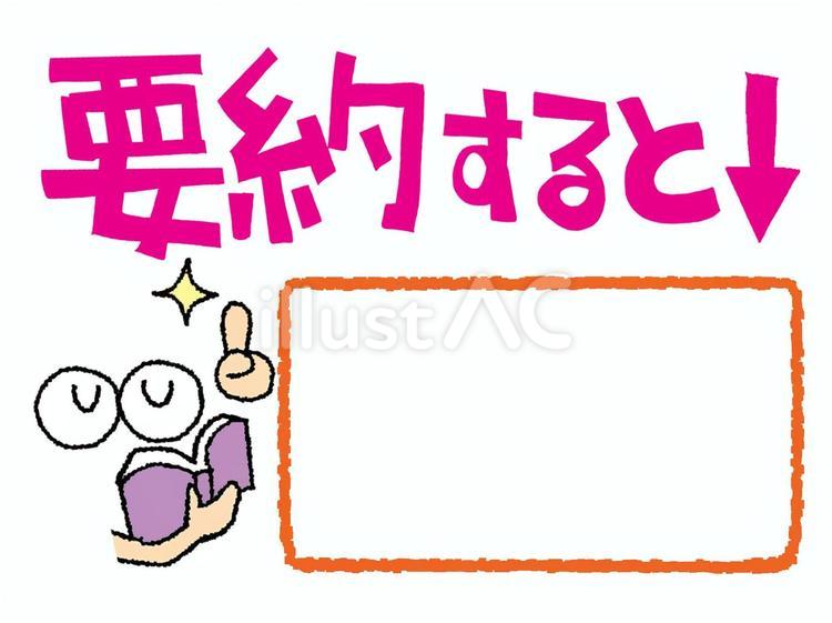 要約すると 要約,文字絵,説明のイラスト素材