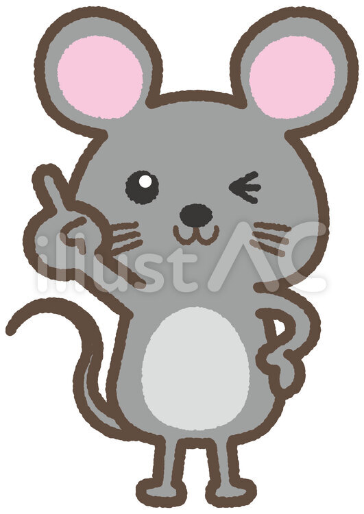 ねずみ08_17（全身）イラスト - No: 1760545｜無料イラスト・フリー