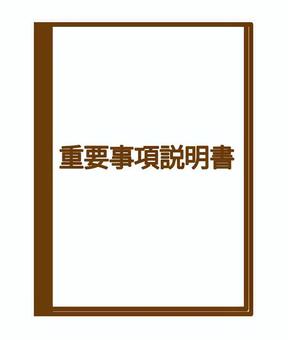 重要事項説明書 重要事項説明書,重要事項,説明書,契約,書類,紙,ビジネス,資料,契約書,説明のイラスト素材