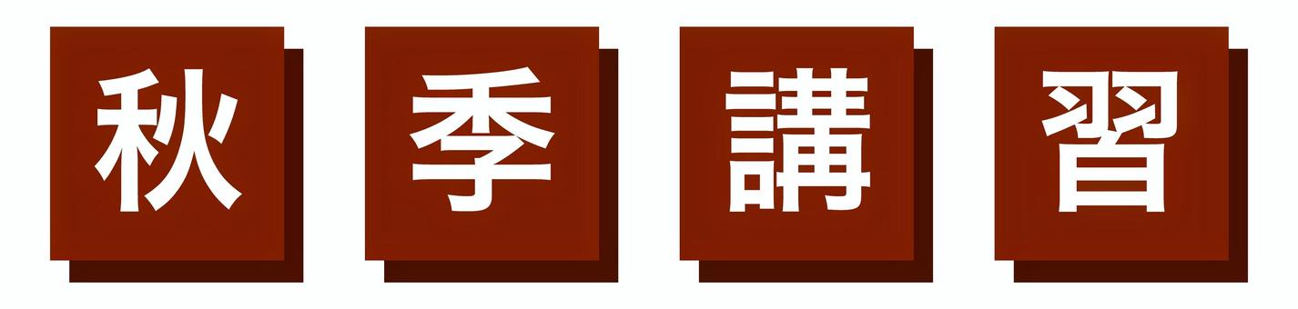 秋季講習のイラスト 秋季講習,講習,文字,塾,勉強,資料,請求,チラシ,販促,広告のイラスト素材