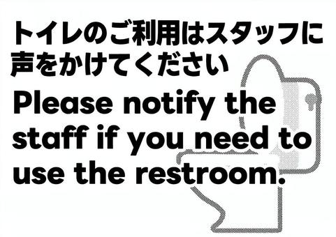 トイレを使う前にスタッフに言って（白黒） トイレ,利用,使用,英語,日本語,二か国語,化粧室,借りる,スタッフ,店員のイラスト素材