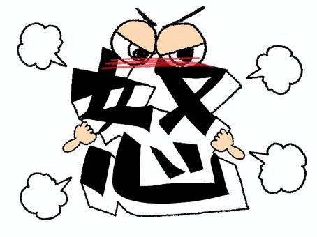 怒 怒,文字絵,立体,フォント,目,可愛い,イメージ,pop調,手描き,挿絵のイラスト素材