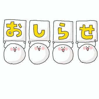 お知らせ♪ お知らせ♪ かわいい,お知らせ,ポスター,チラシ,お店,ポップ,メッセージ,にこにこ,えがお,笑うのイラスト素材