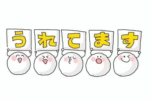 売れてます♪ 売れてます♪ かわいい,売れてます,おすすめ,お店,ポップ,チラシ,ポスター,人気,にこにこ,えがおのイラスト素材