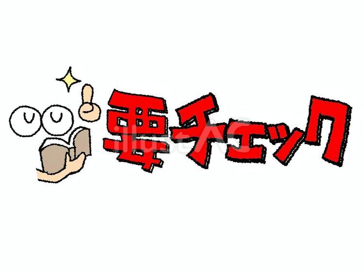 要チェックイラスト - No: 26385061｜無料イラスト・フリー素材なら「イラストAC」