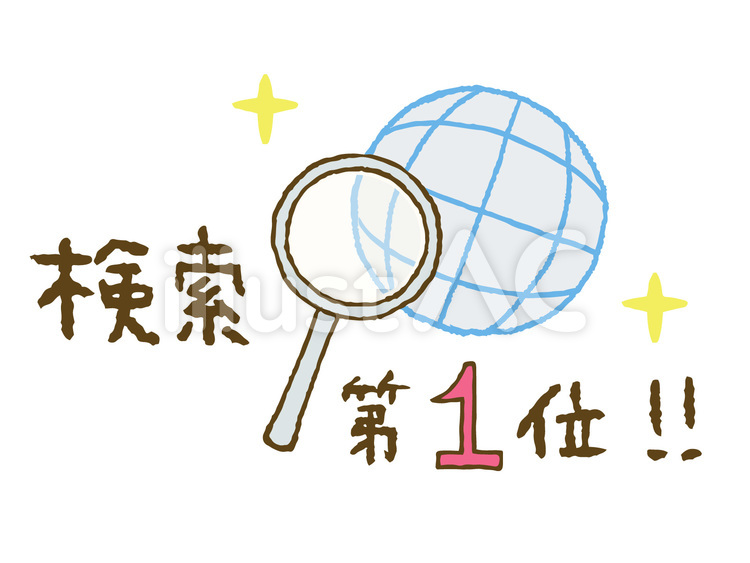 検索　第1位　ネットイメージと虫めがね 検索,第1位,インターネットのイラスト素材
