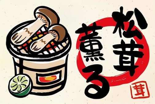秋の絵手紙-1-松茸（横） 松茸,焼き松茸,七輪,ポストカード,ハガキ,サイズ,横,秋,筆書き,手描きのイラスト素材