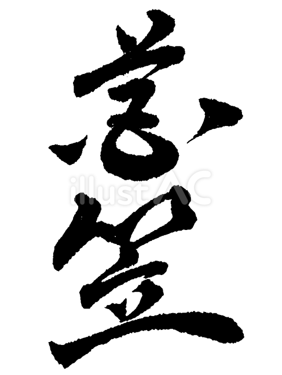 「花笠」の筆文字素材 くずし字,筆文字,筆字のイラスト素材