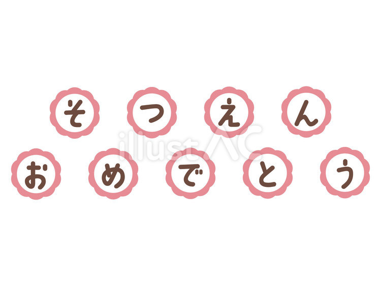そつえんおめでとう 卒園式,文字,花のイラスト素材