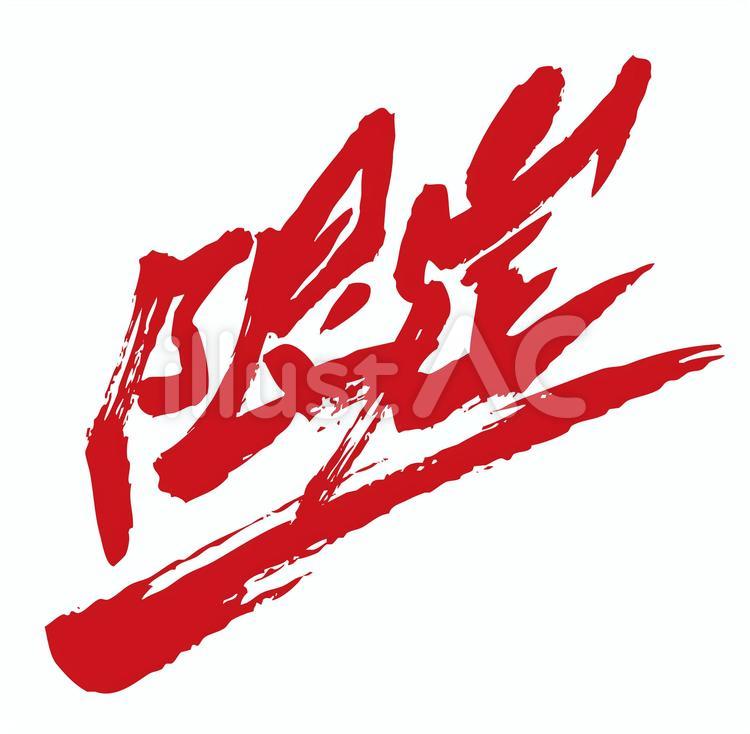 筆文字の「限定」と勢いある線の組み合わせ 限定,筆文字,文字のイラスト素材