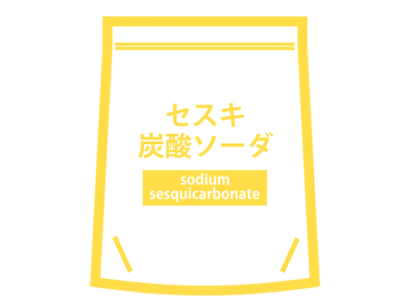袋入りのセスキ炭酸ソーダ（黄） セスキ炭酸ソーダ,セスキ,セスキ炭酸ナトリウム,粉末,洗剤,ナチュラルクリーニング,ナチュクリ,環境,エコ,家事のイラスト素材