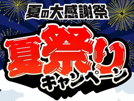 夏の大感謝祭　夏祭りキャンペーン　バナー 夏,夏祭り,キャンペーン,大感謝祭,花火,セール,サマーセール,バナー,7月,8月のイラスト素材
