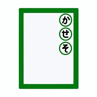 競技かるた　決まり字　かせそ　カラー かるた,決まり字,線画,百人一首,競技かるた,四枚札,上の句のイラスト素材