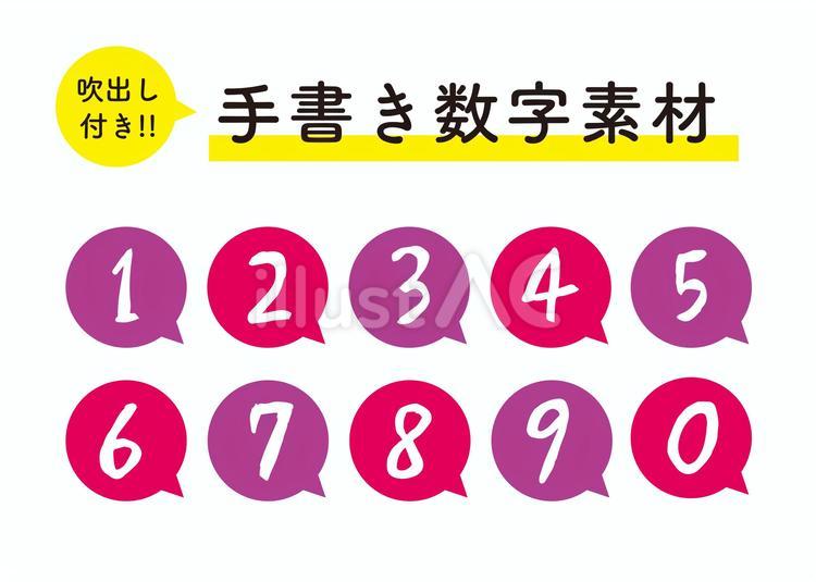 数字 数字,ふきだし,算用数字のイラスト素材