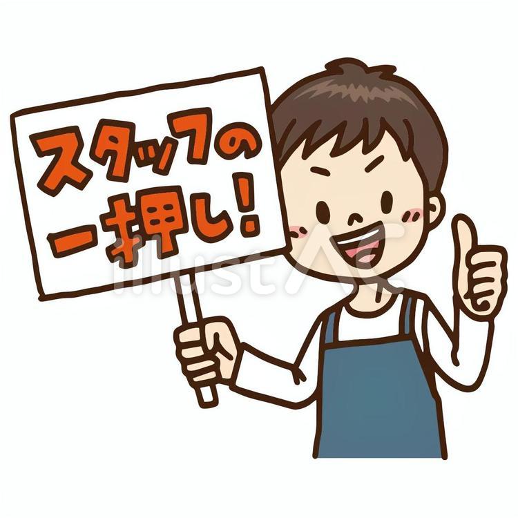 スタッフの一押し！ 人,男,スタッフのイラスト素材
