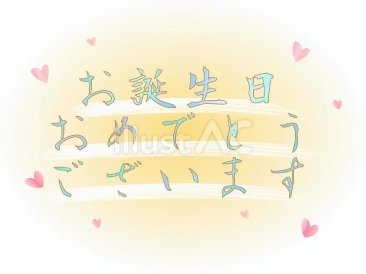 誕生日 誕生日,誕生会,ハッピーバースデーのイラスト素材