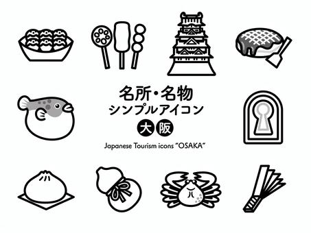 Sアイコン 名所〜大阪 モノクロ263 アイコン集,アイコン,大阪,近畿,大阪府,たこ焼き,串揚げ,城,お好み焼き,料理のイラスト素材