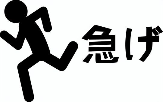 走る急ぐ 走る急ぐ 走る,急ぐ,駆ける,ランニング,ダッシュ,人物,ピクトグラムのイラスト素材