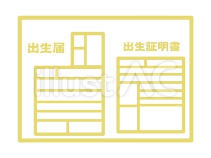 出生届 黄色