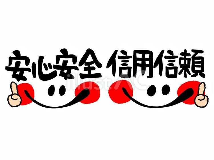 安心安全 安心,安全,信用のイラスト素材