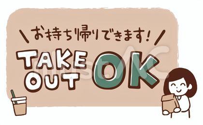 テイクアウトOK・ナチュラル