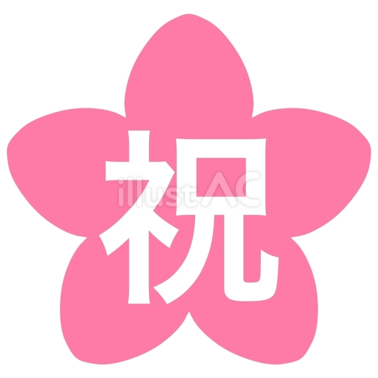 桜の祝マーク 文字,アイコン,花のイラスト素材