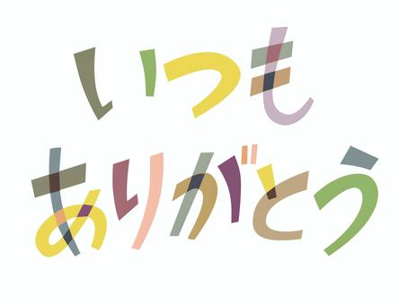 文字素材_いつもありがとう04 ありがとう,文字,敬老の日,勤労感謝の日,母の日,感謝,素材,テキスト,あいさつ,ベクターのイラスト素材