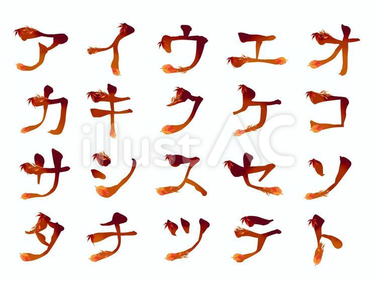 秋の和風花文字-カタカナ（ア行～タ行） 文字,カタカナ,秋のイラスト素材