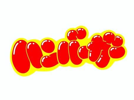 ハンバーガー ハンバーガー 文字,言葉,フォント,手書き風,販促,pop,見出し,丸文字,太字,ハンバーガーのイラスト素材