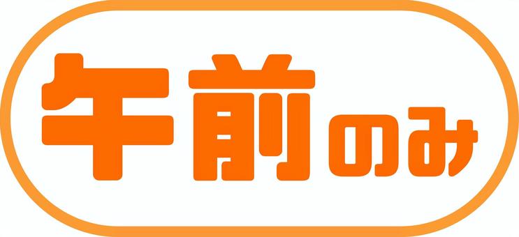 午前　文字　アイコン 時間,午前,仕事,シフト,アイコン,マーク,スケジュール,カレンダー,予定,日程のイラスト素材