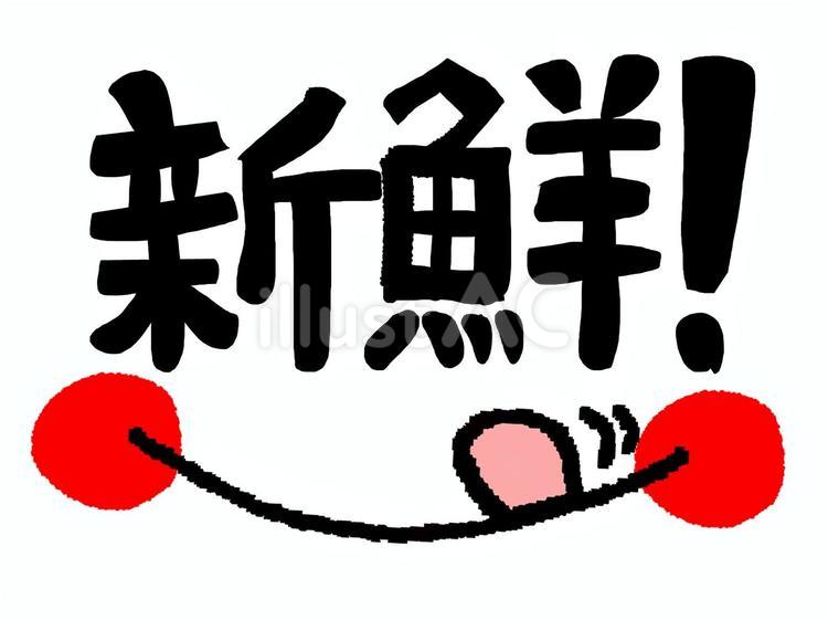 新鮮 新鮮,文字絵,筆文字のイラスト素材
