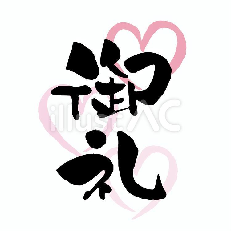 御礼　背景ハートあしらい付き　筆文字 御礼,ハート,メッセージのイラスト素材
