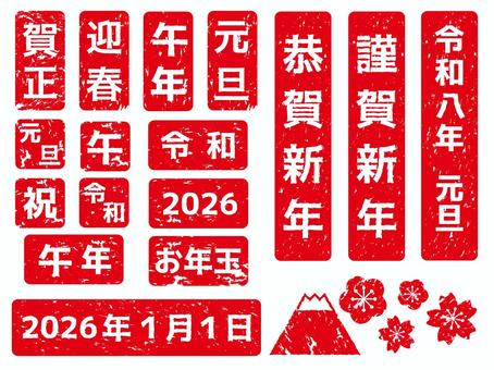 2026年午年の年賀状素材 はんこセット 年賀状,午年,はんこ,2026,謹賀新年,午,文字,印,令和八年,恭賀新年のイラスト素材