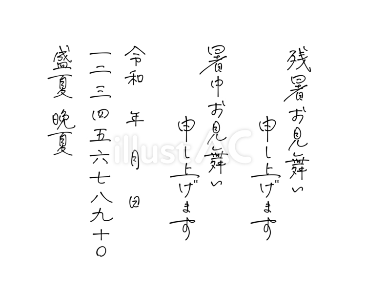 手書きペン字　暑中お見舞い／残暑お見舞い 暑中お見舞い,残暑お見舞い,申し上げますのイラスト素材