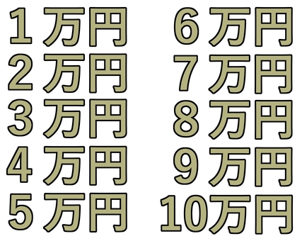 1～10万円 1万円,2万円,3万円,4万円,5万円,6万円,7万円,8万円,9万円,10万円のイラスト素材
