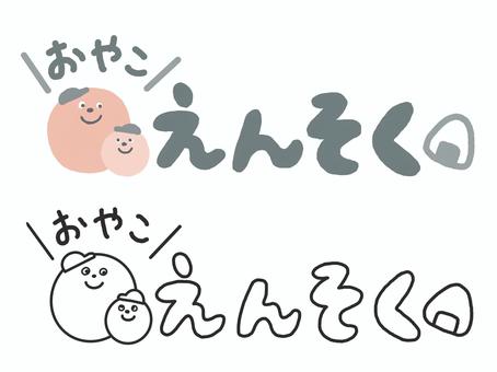 親子えんそく　タイトル横文字 親子,遠足,えんそく,かわいい,文字,タイトル,デザイン,横文字,おにぎり,顔のイラスト素材