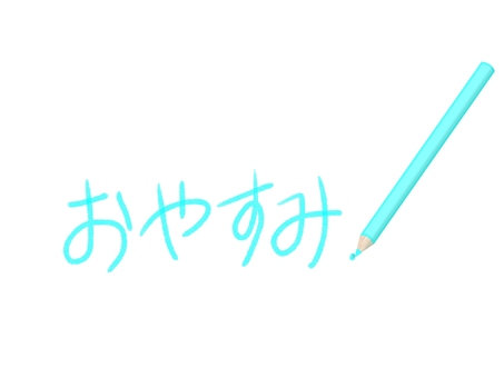 色鉛筆と文字（おやすみ） 文字,おやすみ,メッセージ,色鉛筆,夜,あいさつ,文房具,手書き文字,日本語,ひらがなのイラスト素材