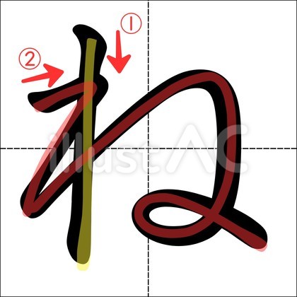 ひらがな「ね」書き順