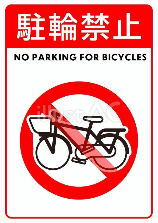 駐輪禁止ポスター（A４サイズ） 駐輪禁止,自転車,駐輪場のイラスト素材