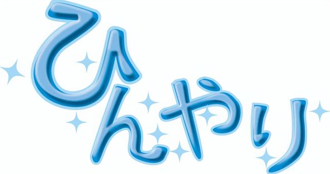 ひんやり　 ひんやり,冷たい,涼しい,寒色,夏,キャッチコピー,文字のイラスト素材