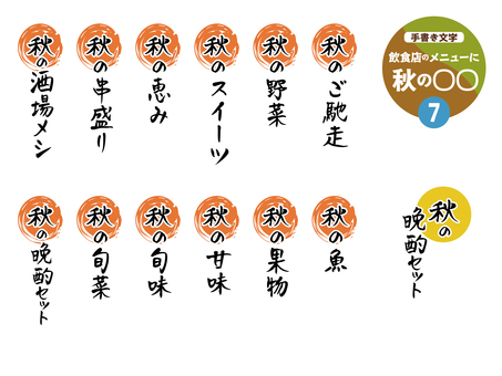 手書き文字_秋の○○7 文字,秋,手書き,飲食店,メニュー,晩酌セット,串盛り,秋ののイラスト素材