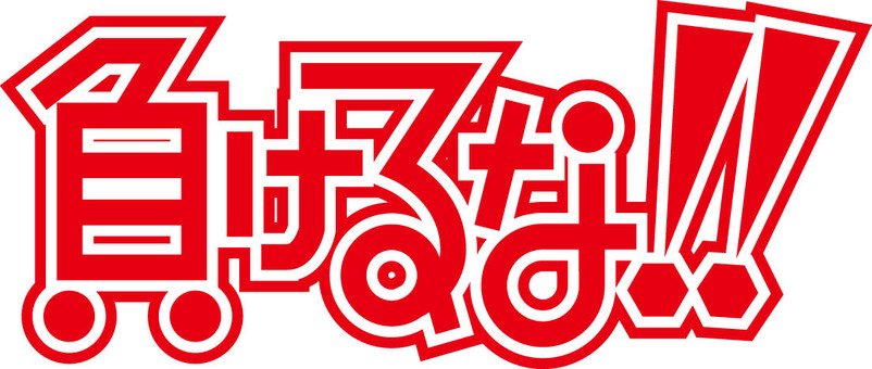 Illustration, do not lose, text, pop wind, 