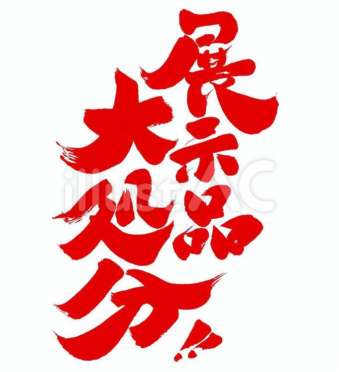 展示品大処分 筆文字,販促,セールのイラスト素材
